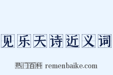 见乐天诗近义词是什么意思的图片